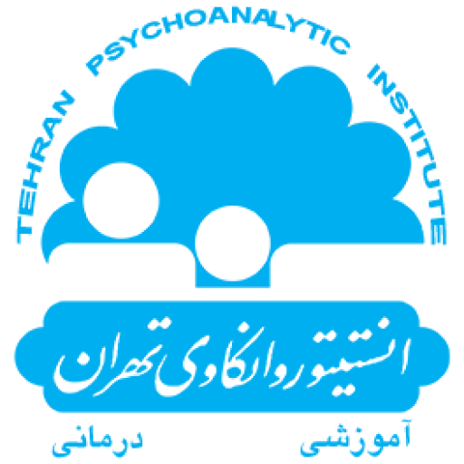سامانه انجمن های انیستیتو روانکاوی تهران
